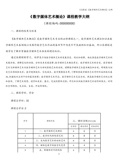 (完整版)《数字媒体艺术概论》大纲