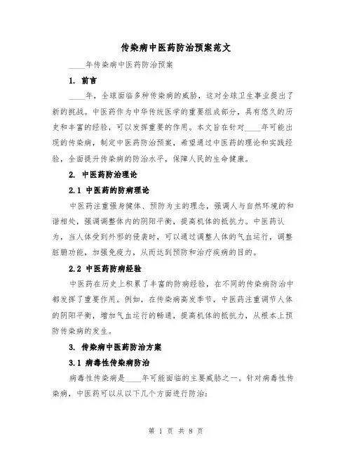 传染病中医药防治预案范文（四篇）