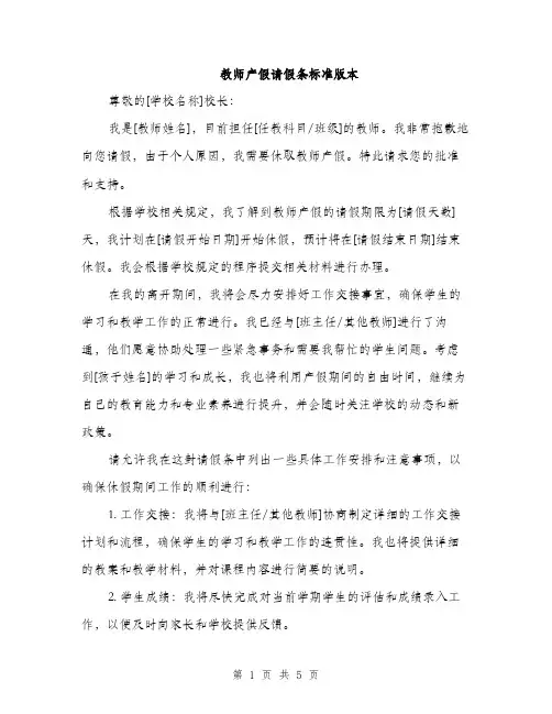 教师产假请假条标准版本（3篇）
