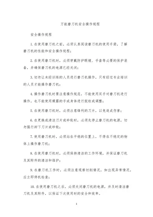 万能磨刀机安全操作规程
