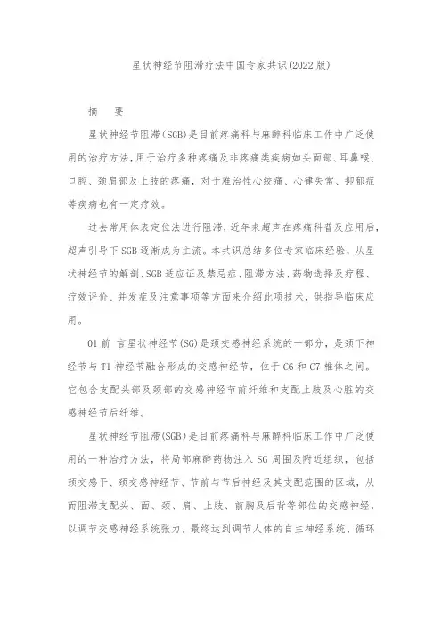 星状神经节阻滞疗法中国专家共识