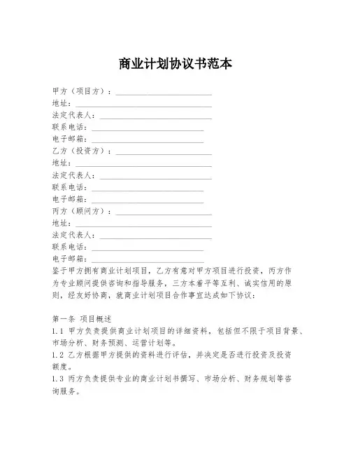 商业计划协议书范本