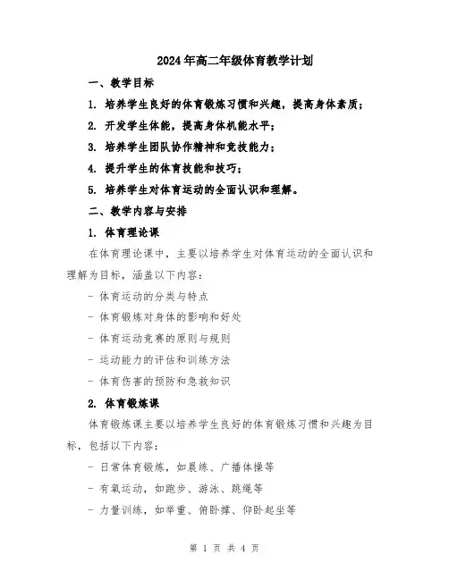 2024年高二年级体育教学计划