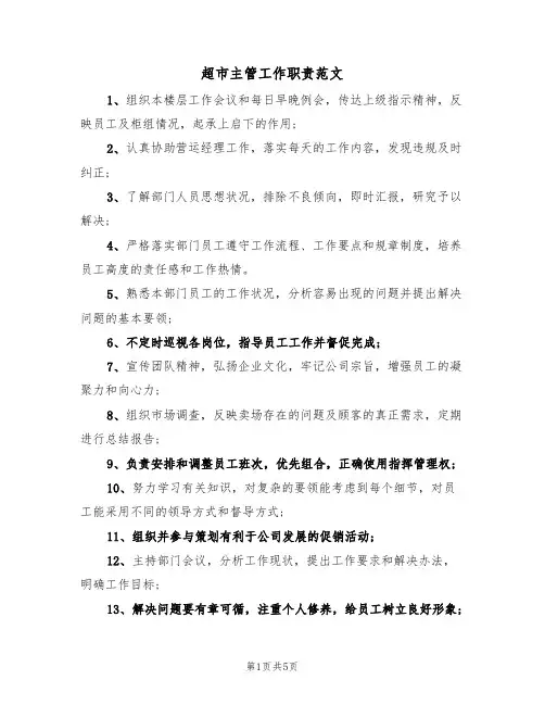 超市主管工作职责范文（3篇）