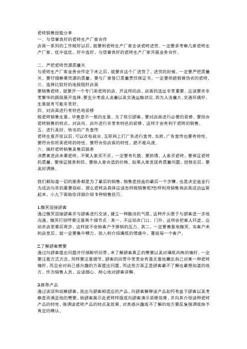 瓷砖销售经验分享