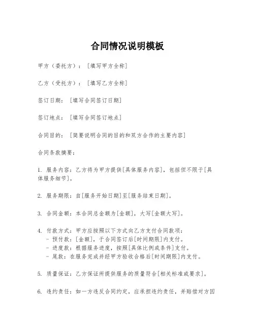 合同情况说明模板