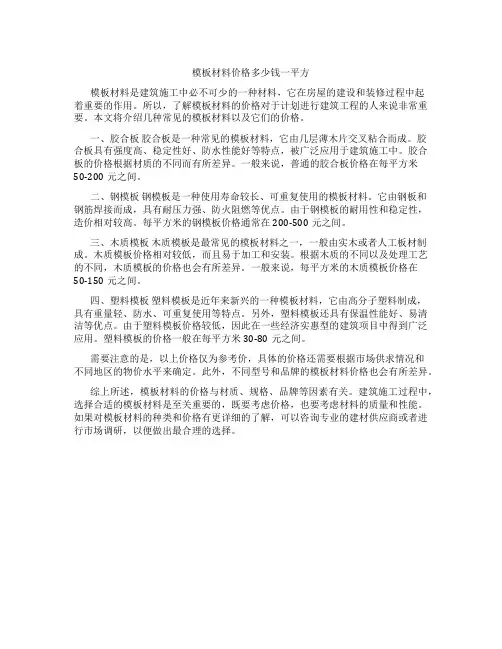 模板材料价格多少钱一平方