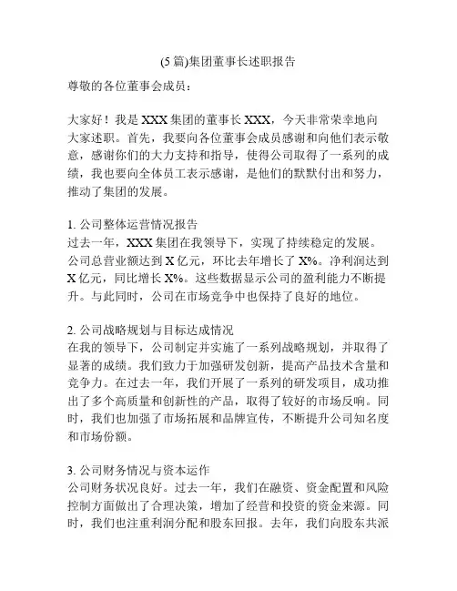 (5篇)集团董事长述职报告