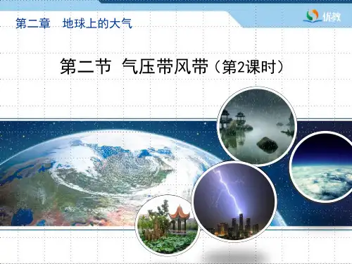 高一地理必修1_《气压带和风带》优教课件(第2课时)