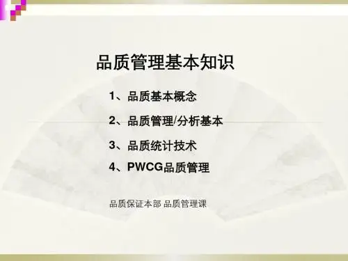 品质管理培训课件