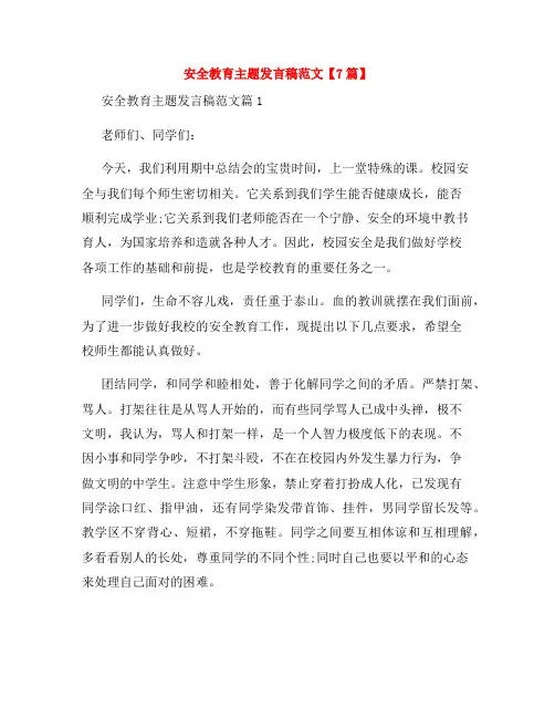 安全教育主题发言稿范文【7篇】