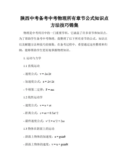 陕西中考备考中考物理所有章节公式知识点方法技巧锦集