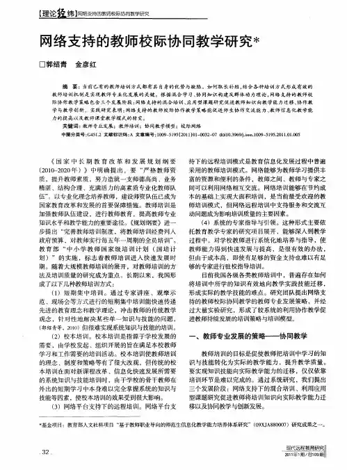 网络支持的教师校际协同教学研究