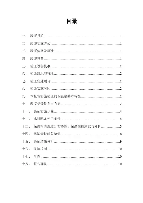 2020年GSP冷链运输用保温箱验证方案与报告