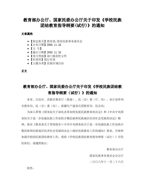 教育部办公厅、国家民委办公厅关于印发《学校民族团结教育指导纲要(试行)》的通知
