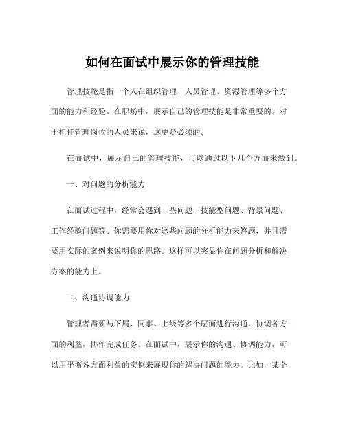 如何在面试中展示你的管理技能