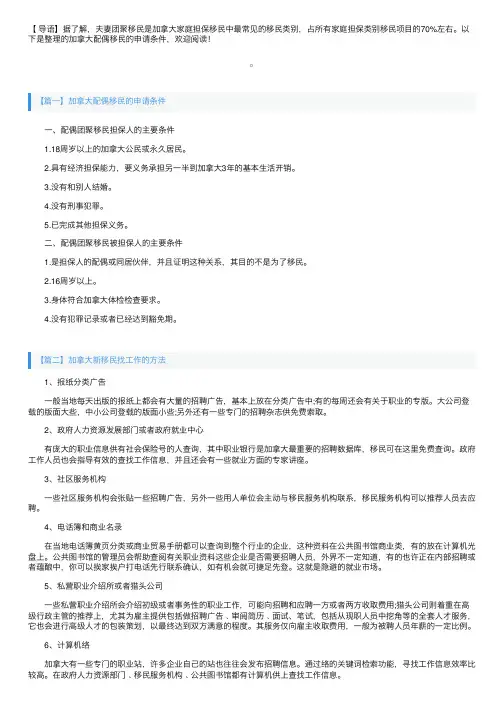 加拿大配偶移民的申请条件