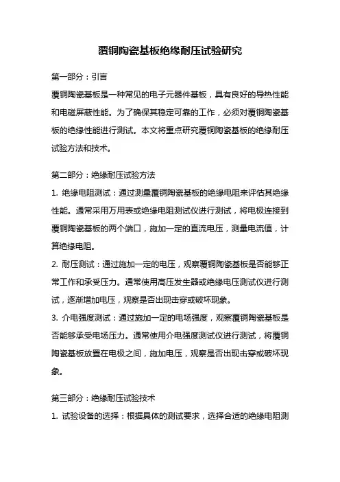 覆铜陶瓷基板绝缘耐压试验研究