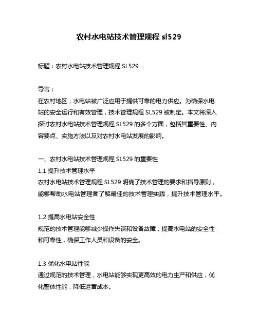 农村水电站技术管理规程sl529