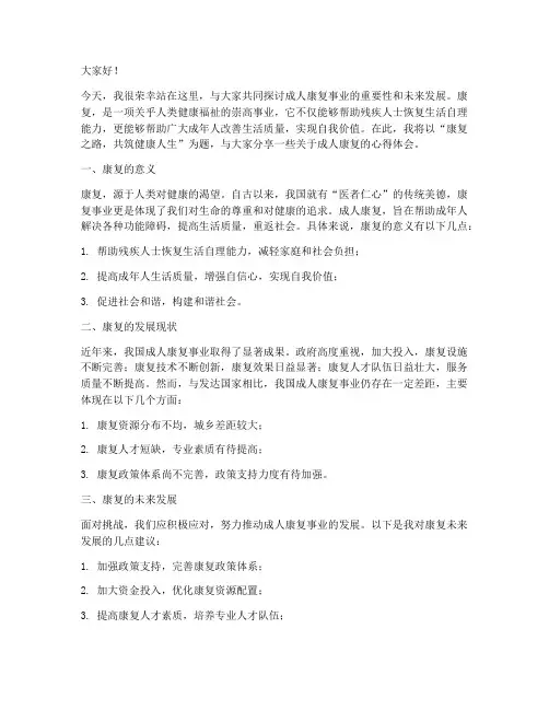 成人康复演讲稿范文模板