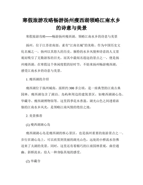 寒假旅游攻略畅游扬州瘦西湖领略江南水乡的诗意与美景