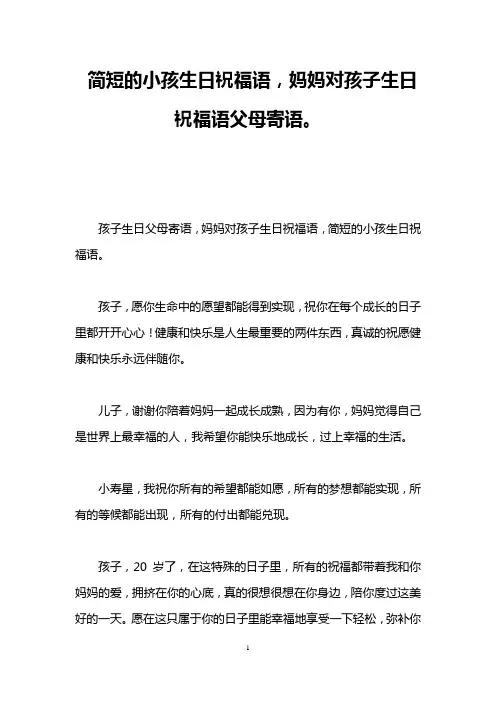 简短的小孩生日祝福语,妈妈对孩子生日祝福语父母寄语。