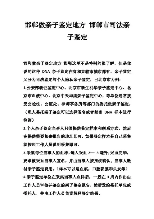 邯郸做亲子鉴定地方邯郸市司法亲子鉴定