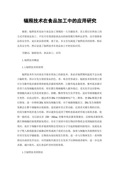 辐照技术在食品加工中的应用研究