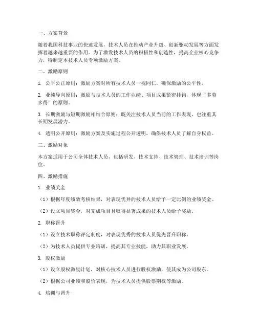 技术人员专项激励方案