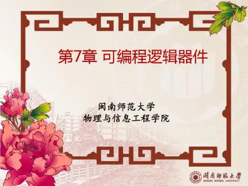 王海光数字电子技术基础 第7章 可编程逻辑器件