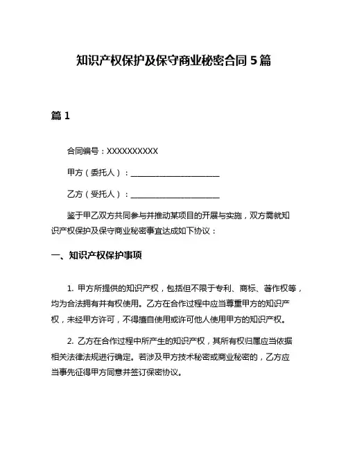 知识产权保护及保守商业秘密合同5篇