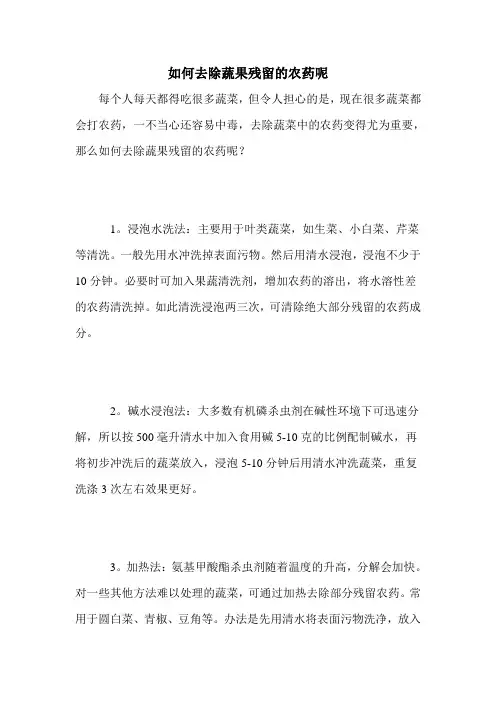 如何去除蔬果残留的农药呢
