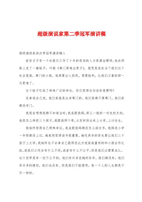 超级演说家第二季冠军演讲稿