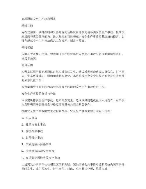 商场影院安全生产应急预案