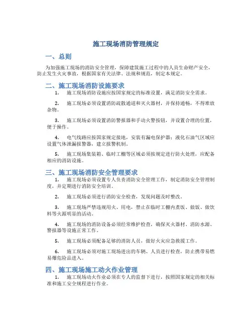 施工现场消防管理规定