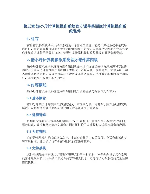第五章汤小丹计算机操作系统官方课件第四版计算机操作系统课件