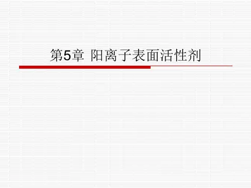 第5章 阳离子表面活性剂