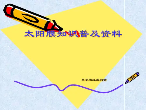 太阳膜知识普及资料