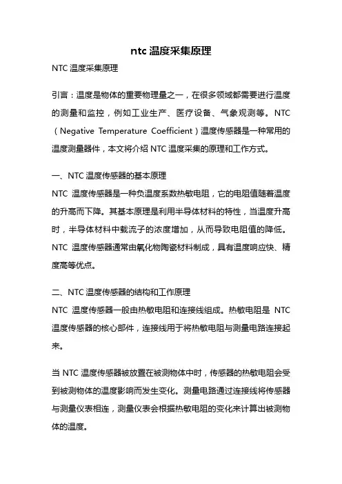 ntc温度采集原理
