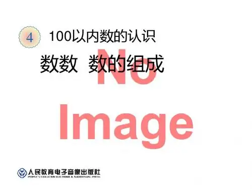 《数数、数的组合》100以内数的认识PPT课件