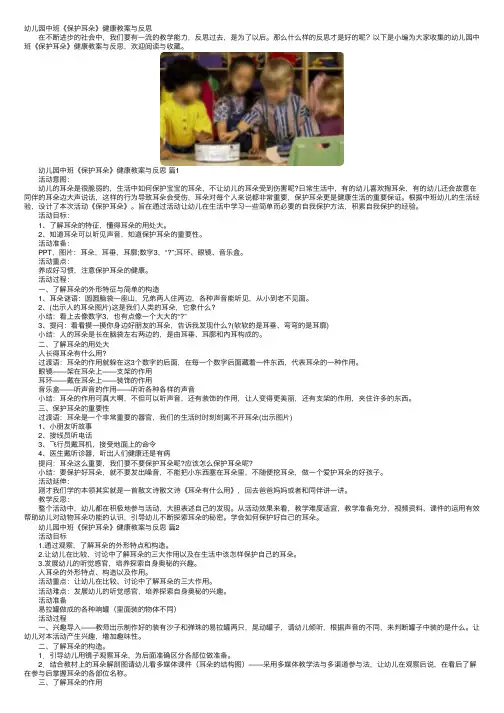 幼儿园中班《保护耳朵》健康教案与反思