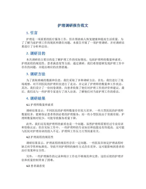 护理调研报告范文
