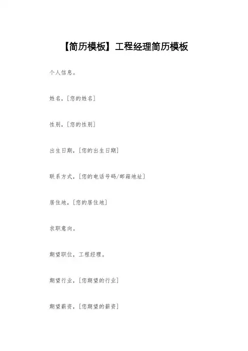 【简历模板】工程经理简历模板