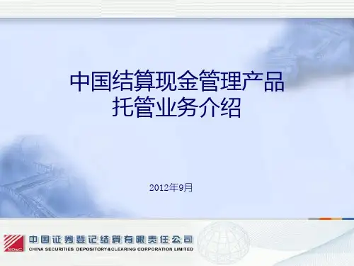 中国结算现金管理产品托管业务介绍(结算)