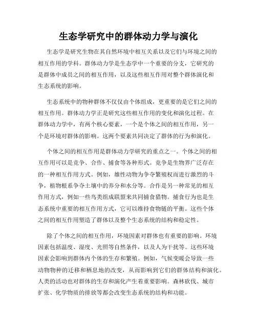生态学研究中的群体动力学与演化