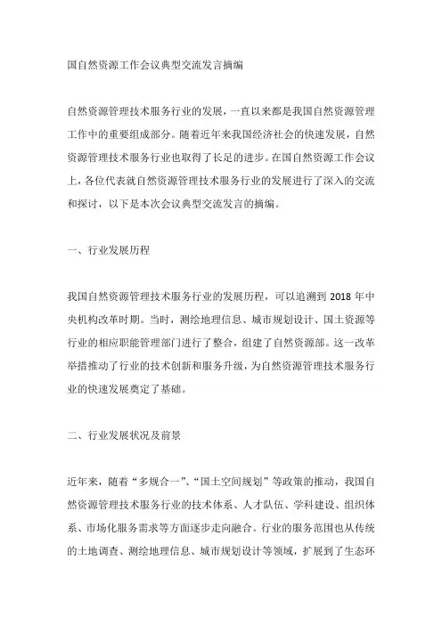 国自然资源工作会议典型交流发言摘编