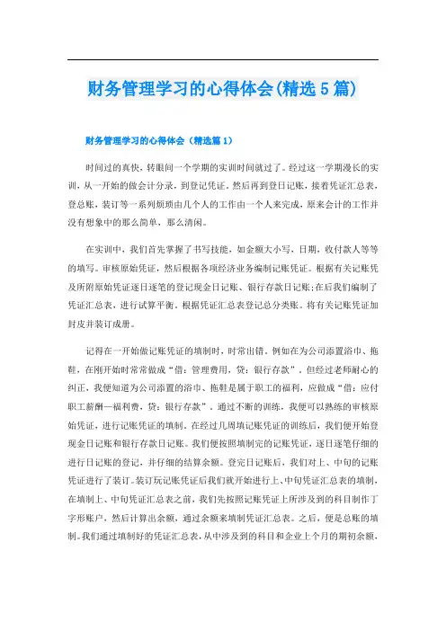 财务管理学习的心得体会(精选5篇)