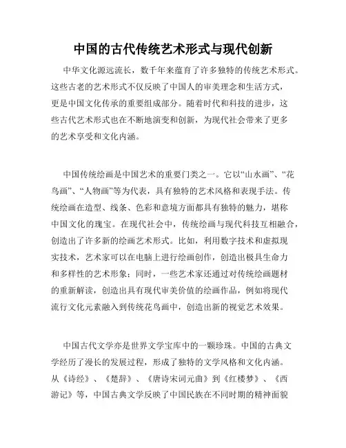 中国的古代传统艺术形式与现代创新