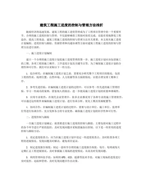 建筑工程施工进度的控制与管理方法浅析