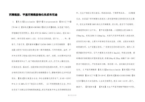 丙稀酰胺、甲基丙稀酰胺物化性质和用途  